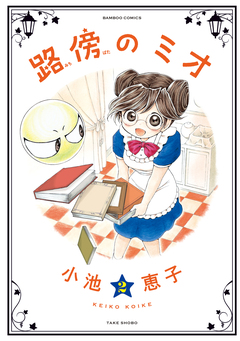 路傍のミオ 2巻