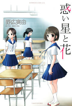 惑い星と花 1巻