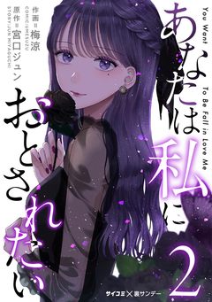 あなたは私におとされたい 2巻