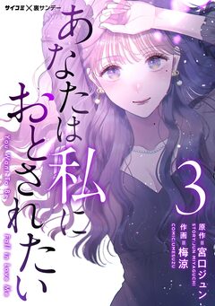 あなたは私におとされたい 3巻