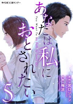 あなたは私におとされたい 5巻