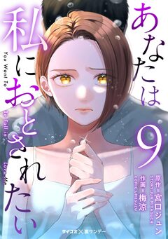 あなたは私におとされたい 9巻