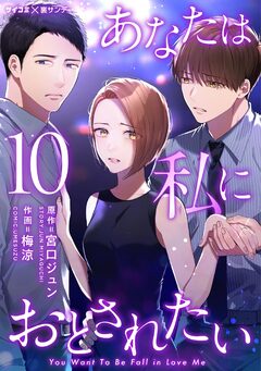 あなたは私におとされたい 10巻
