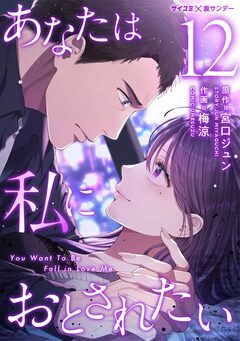 あなたは私におとされたい 12巻