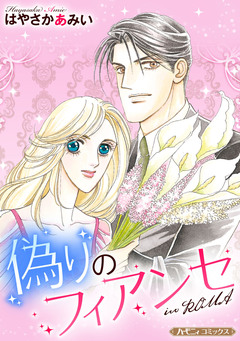 偽りのフィアンセ in ROMA【新装版】 1巻