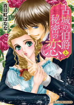 古城の伯爵と秘密の恋【新装版】 1巻