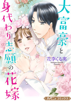 大富豪と身代わり志願の花嫁【新装版】 1巻