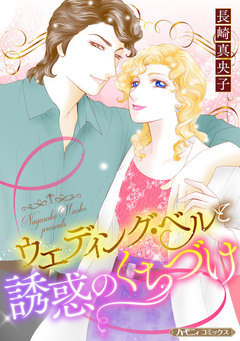 ウエディング・ベルと誘惑のくちづけ【新装版】 1巻