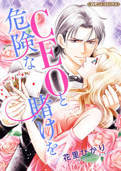CEOと危険な賭けを【新装版】 1巻