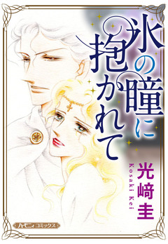 氷の瞳に抱かれて【新装版】 1巻