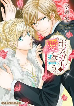 ボディガードは愛を誓う~豪華客船は危険な香り~【新装版】 1巻