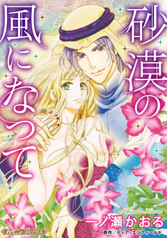 砂漠の風になって【新装版】 1巻