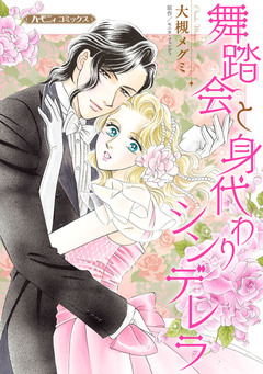 舞踏会と身代わりシンデレラ【新装版】 1巻