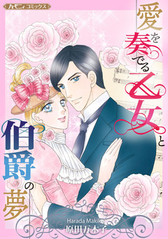 愛を奏でる乙女と伯爵の夢【新装版】 1巻