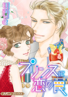 プリンスに恋の罠【新装版】 1巻