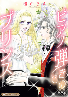ピアノ弾きのプリンス【新装版】 1巻