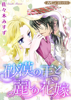 砂漠の王と麗しの花嫁【新装版】 1巻