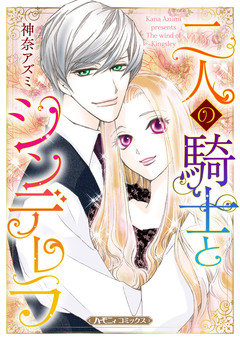 二人の騎士とシンデレラ【新装版】 1巻