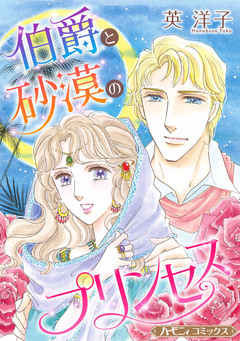 伯爵と砂漠のプリンセス【新装版】 1巻