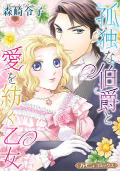 孤独な伯爵と愛を紡ぐ乙女【新装版】 1巻