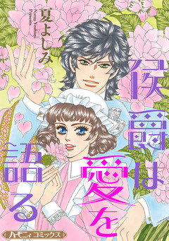 侯爵は愛を語る【新装版】 1巻