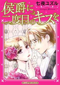 侯爵に二度目のキスを【新装版】 1巻