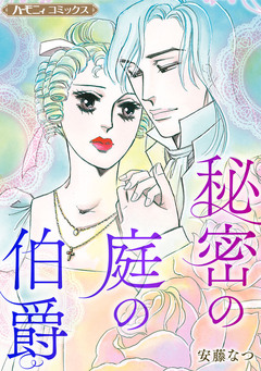 秘密の庭の伯爵【新装版】 1巻