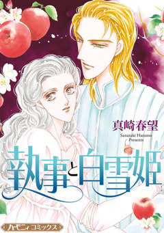 執事と白雪姫【新装版】 1巻