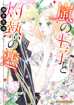 嵐の王子と灼熱の恋【新装版】 1巻