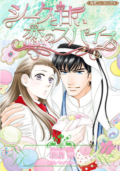 シークと甘い恋のスパイス【新装版】 1巻