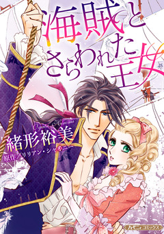 海賊とさらわれた王女【新装版】 1巻