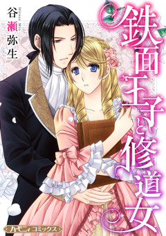 鉄面王子と修道女【新装版】 1巻