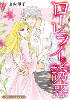 ローレライの誘惑【新装版】 1巻