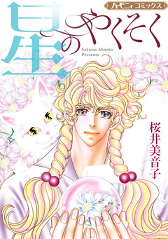 星のやくそく【新装版】 1巻