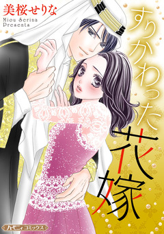 すりかわった花嫁【新装版】 1巻