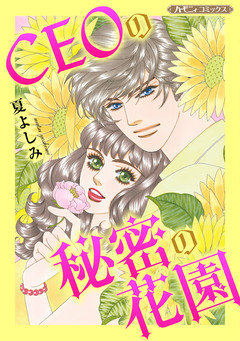 CEOの秘密の花園【新装版】 1巻