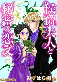 侯爵夫人と秘密の恋文【新装版】 1巻