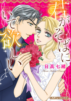 君がそばにいて欲しい【新装版】 1巻