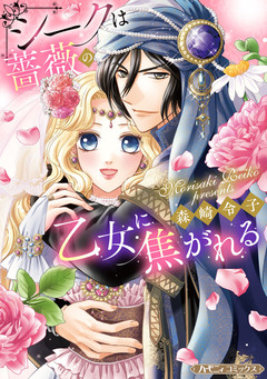 シークは薔薇の乙女に焦がれる【新装版】 1巻