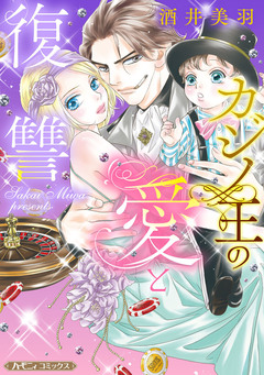 カジノ王の愛と復讐【新装版】 1巻