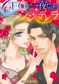CEOと一夜だけのシンデレラ【新装版】 1巻