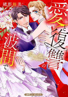 愛と復讐の波間で【新装版】 1巻