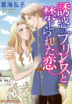 誘惑のプリンスと禁じられた恋【新装版】 1巻