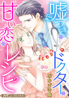 嘘つきなドクターと甘い恋のレシピ【新装版】 1巻