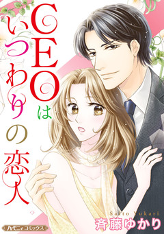 CEOはいつわりの恋人【新装版】 1巻