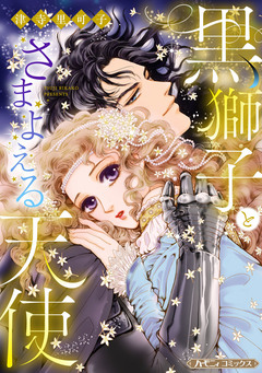 黒獅子とさまよえる天使【新装版】 1巻