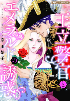 王立警官とエメラルドの誘惑【新装版】 1巻