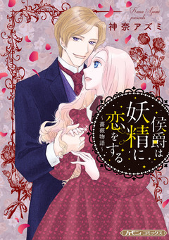 侯爵は妖精に恋をする【新装版】 1巻