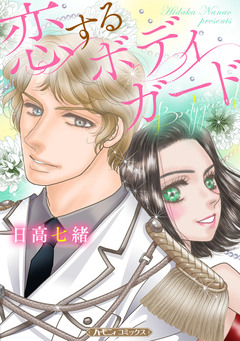 恋するボディガード【新装版】 1巻