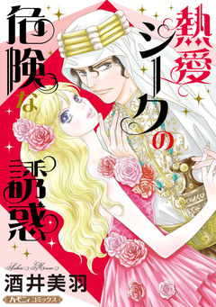 熱愛シークの危険な誘惑【新装版】 1巻
